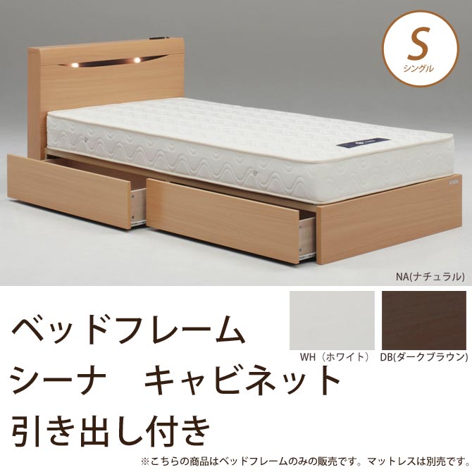ベッドフレーム シーナ キャビネット 引き付き シングル Granz グランツ | ベッド・マットレス通販専門店 ネルコンシェルジュ neruco ベッドフレーム シーナ キャビネット 引き付き シングル Granz グランツ | ベッド・マットレス通販専門店 ネルコンシェルジュ neruco