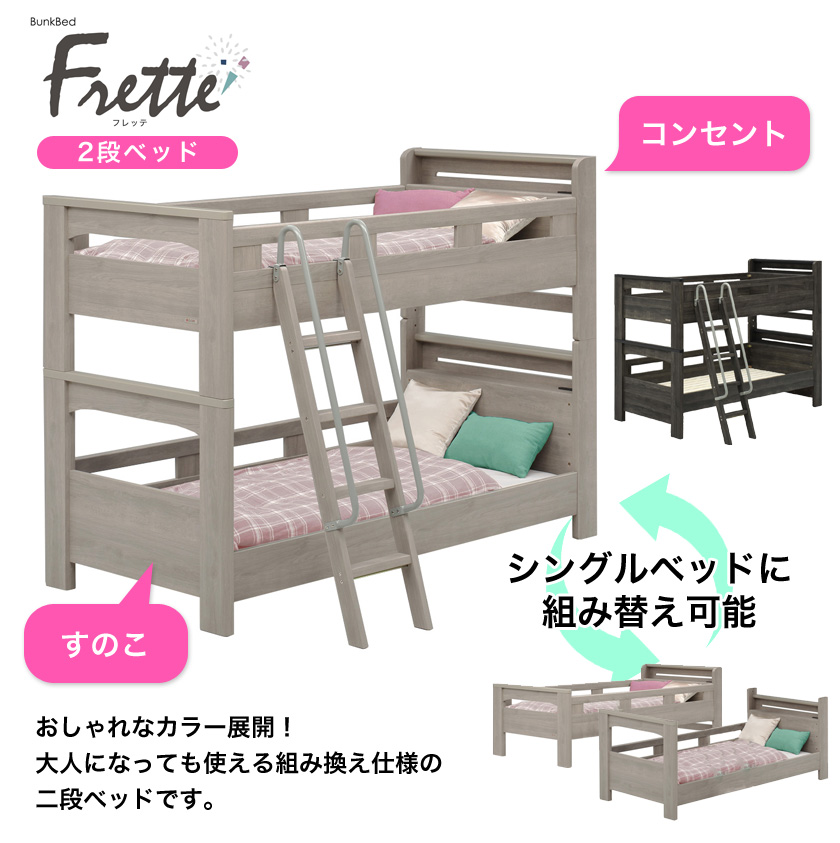 2段ベッド ツインベッド すのこベッド コンセント 棚付き 二段 手すり はしご フレッテ シングル2台に組み替え可能 高さ2段階調節可能