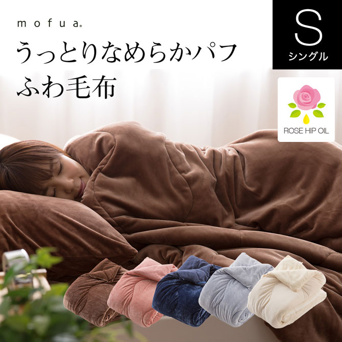mofua うっとりなめらかパフ ふわ毛布