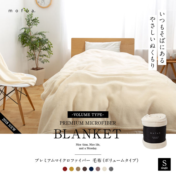 Mofua プレミアムマイクロファイバー毛布 中空仕様 保温 ボリュームタイプ シングル ブランケット 国内最大級のベッド通販専門店ネルコ Neruco