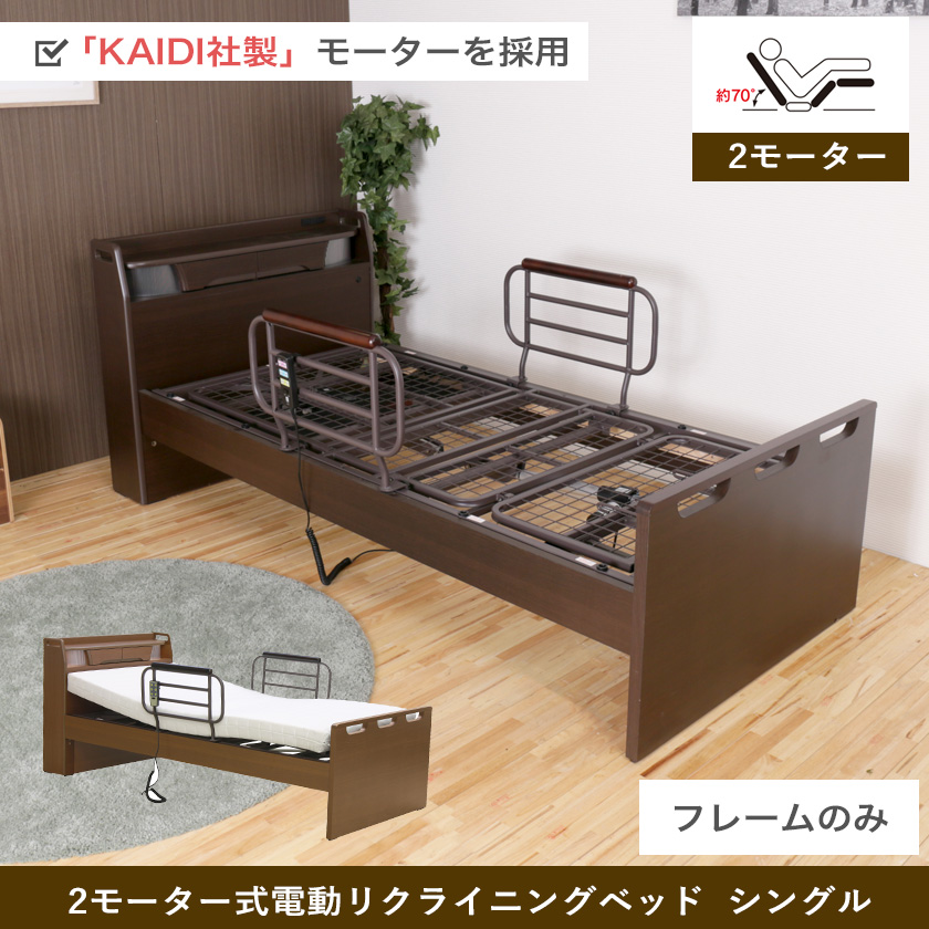 電動リクライニングベッド