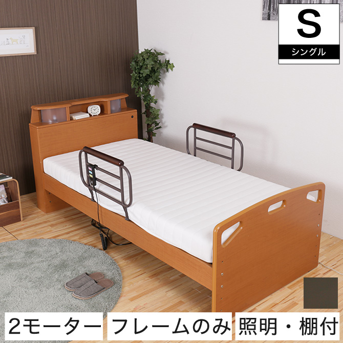 2モーター 棚付き電動ベッド フレームのみシングル