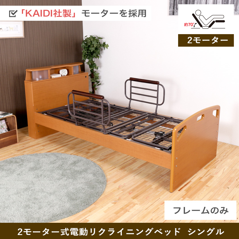 電動リクライニングベッド