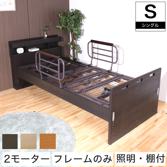 2モーター 棚付き電動ベッド フレームのみシングル
