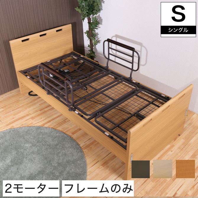 2モーター パネル型電動ベッド フレームのみシングル