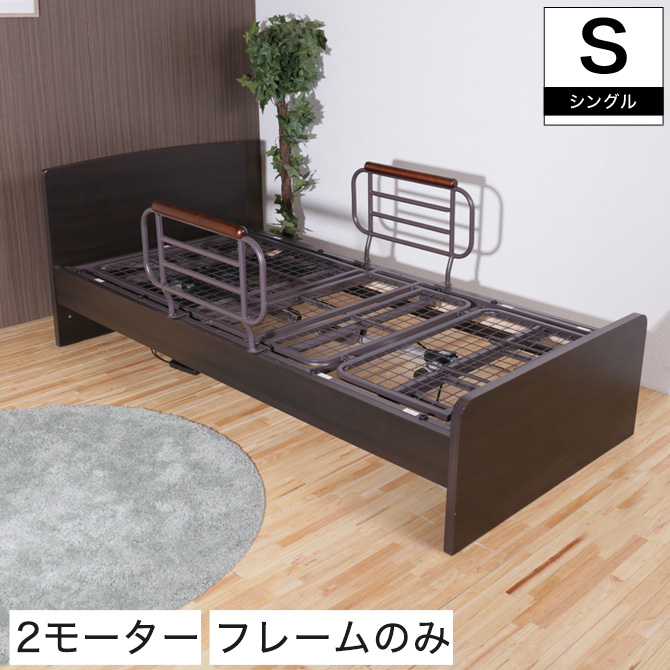 2モーター パネル型電動ベッド フレームのみシングル
