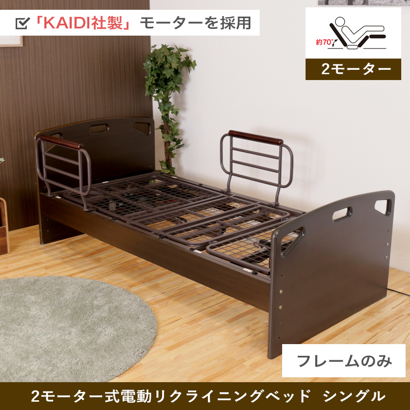 電動リクライニングベッド