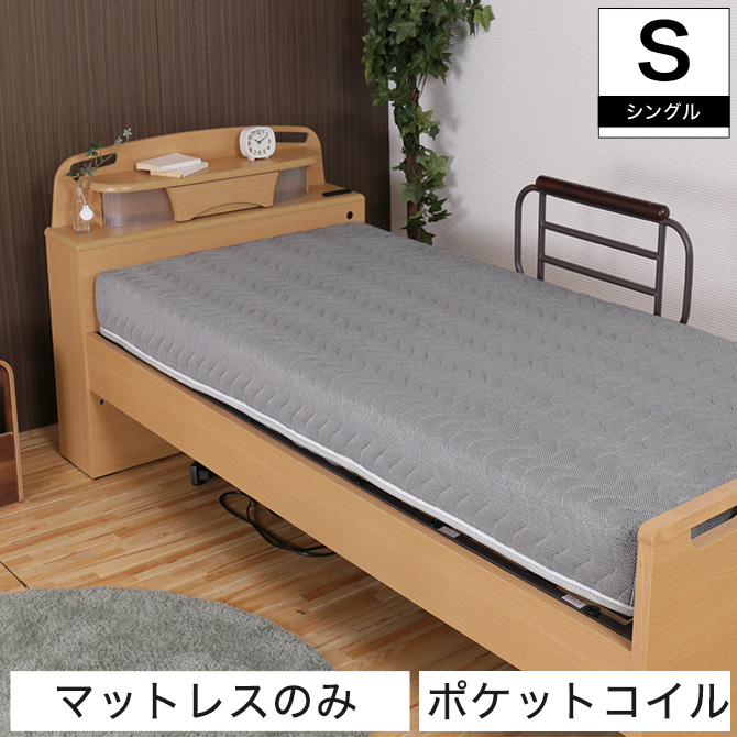 電動ベッド専用マットレス ポケットコイルマットレス シングル リクライニングベッド用マットレス 電動リクライニングベッド専用