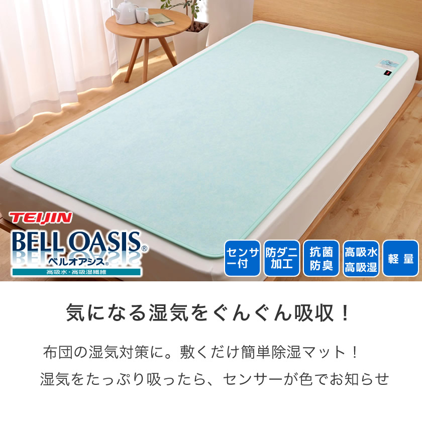センサー付き吸湿マット 快眠ドライプラス TEIJINベルオアシス ダブル 吸湿シート 吸水マット 湿気 結露 防ダニ | ベッド・マットレス通販専門店 ネルコンシェルジュ neruco センサー付き吸湿マット 快眠ドライプラス TEIJINベルオアシス ダブル 吸湿シート 吸水マット 湿気 結露 防ダニ | ベッド・マットレス通販専門店 ネルコンシェルジュ neruco