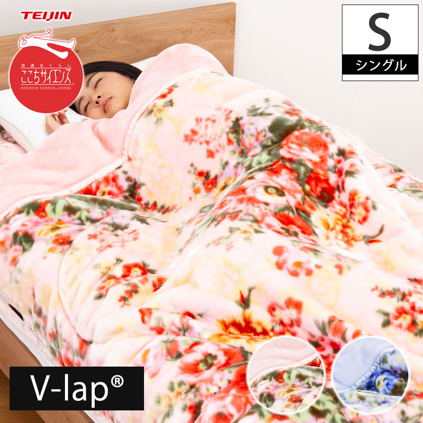 V-lap(R)蓄熱・あったか掛け毛布