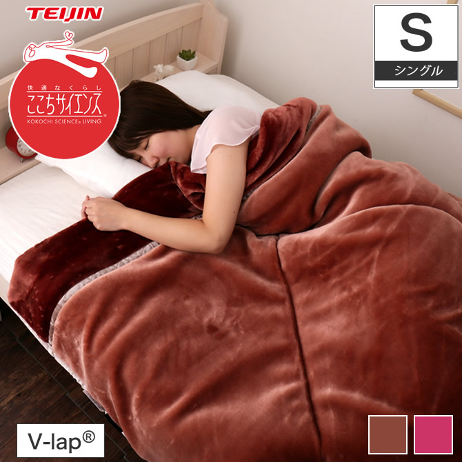 TEIJIN V-lap(R) あったか毛布