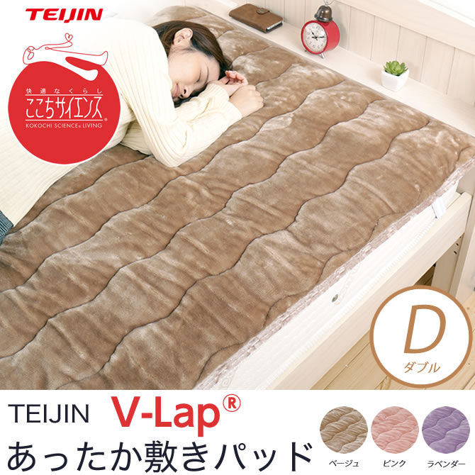 敷きパッド Teijin V Lap R あったか敷きパッド ダブル 軽量 敷パッド ミンクのようになめらかで心地良い肌触り ベッド マットレス通販専門店 ネルコンシェルジュ Neruco