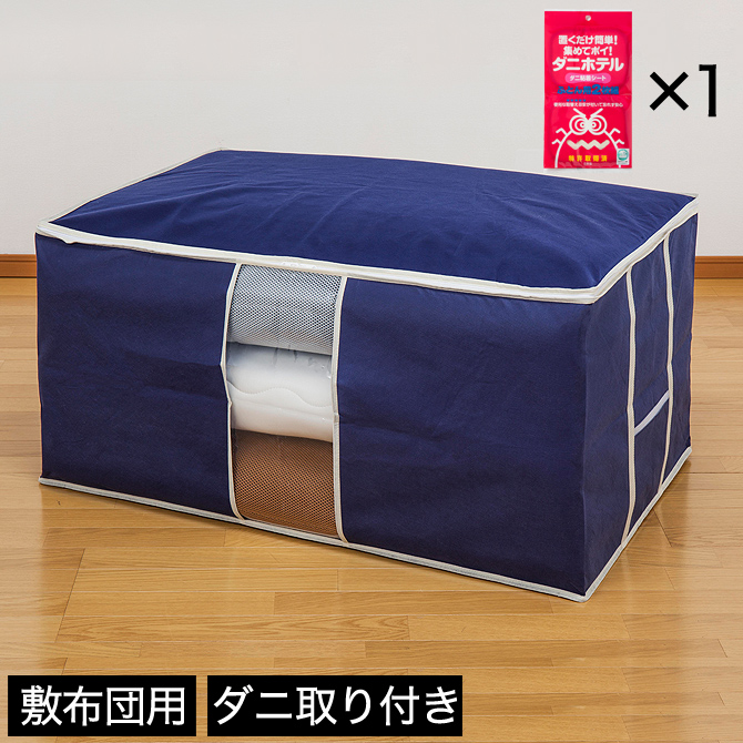 ダニホテル付き敷布団収納袋 ダニホテル1セット付きタイプ