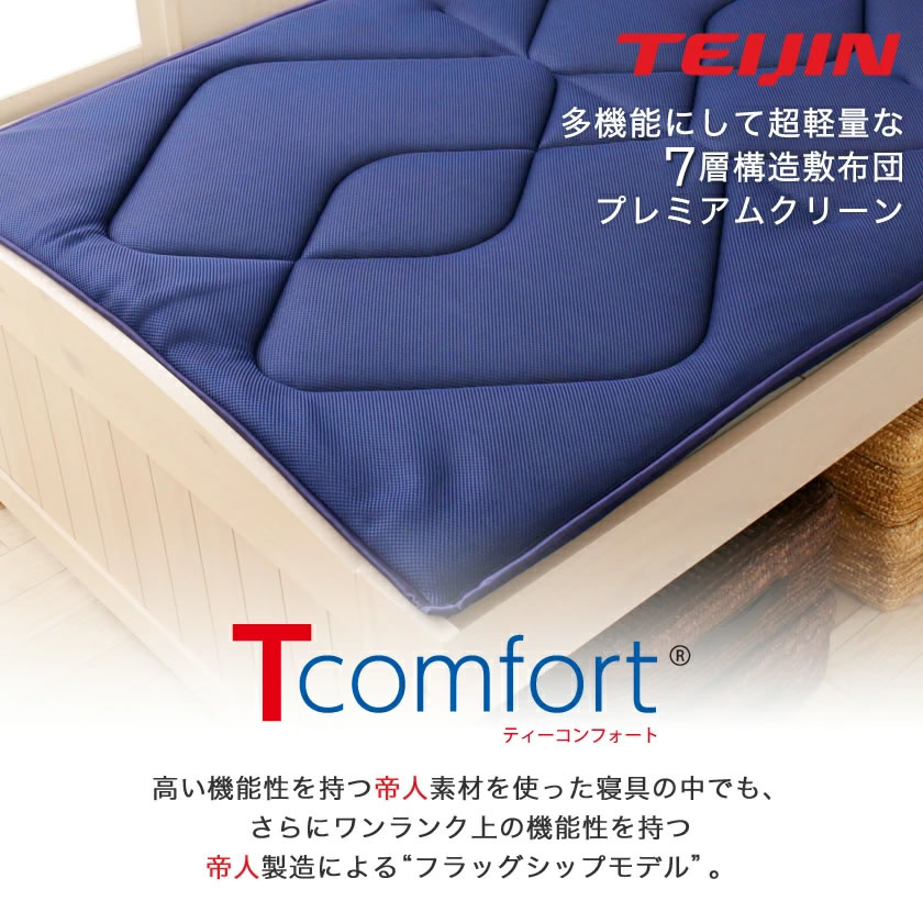 プレミアムクリーンはテイジンの中でもワンランク上のフラッグシップモデルの製品