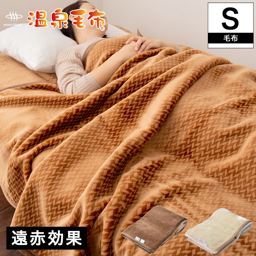 温泉毛布 毛布 シングル 国産 天然の化石サンゴを使った温泉加工 Crp加工 身体を芯から温める遠赤外線効果 掛け毛布 ウォッシャブル 国内最大級のベッド通販専門店ネルコ Neruco