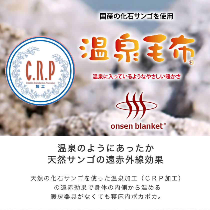 温泉毛布 毛布 シングル 国産 天然の化石サンゴを使った温泉加工 Crp加工 身体を芯から温める遠赤外線効果 掛け毛布 ウォッシャブル 国内最大級のベッド通販専門店ネルコ Neruco 温泉毛布 毛布 シングル 国産 天然の化石サンゴを使った温泉加工 Crp加工 身体を芯から温める遠赤外線効果 掛け毛布 ウォッシャブル 国内最大級のベッド通販専門店ネルコ Neruco