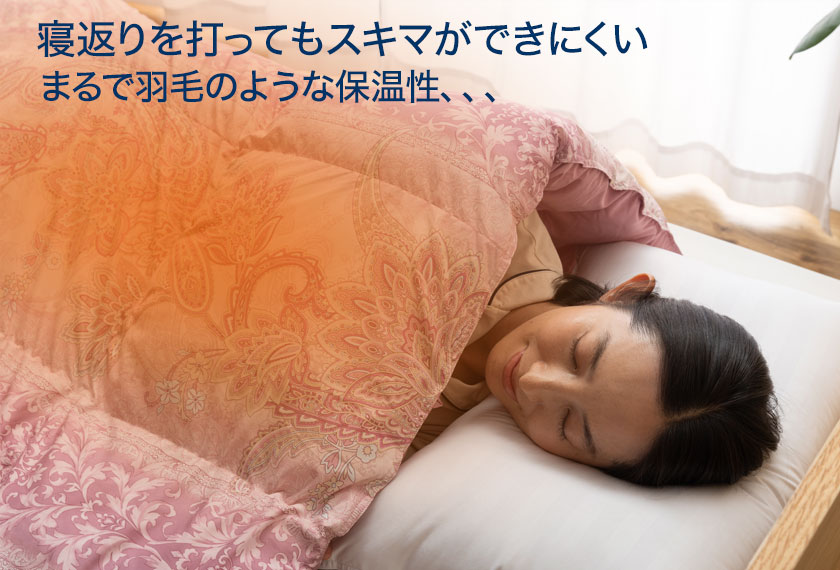 寝返りを打ってもすきまができにくい まるで羽毛のような保温性 ５×６マス立体キルト構造