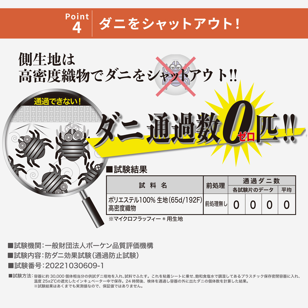 側生地は高密度繊維だからダニをシャットアウト！