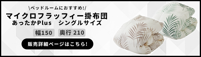 マイクロフラッフィー掛布団 あったかPlus シングルサイズ