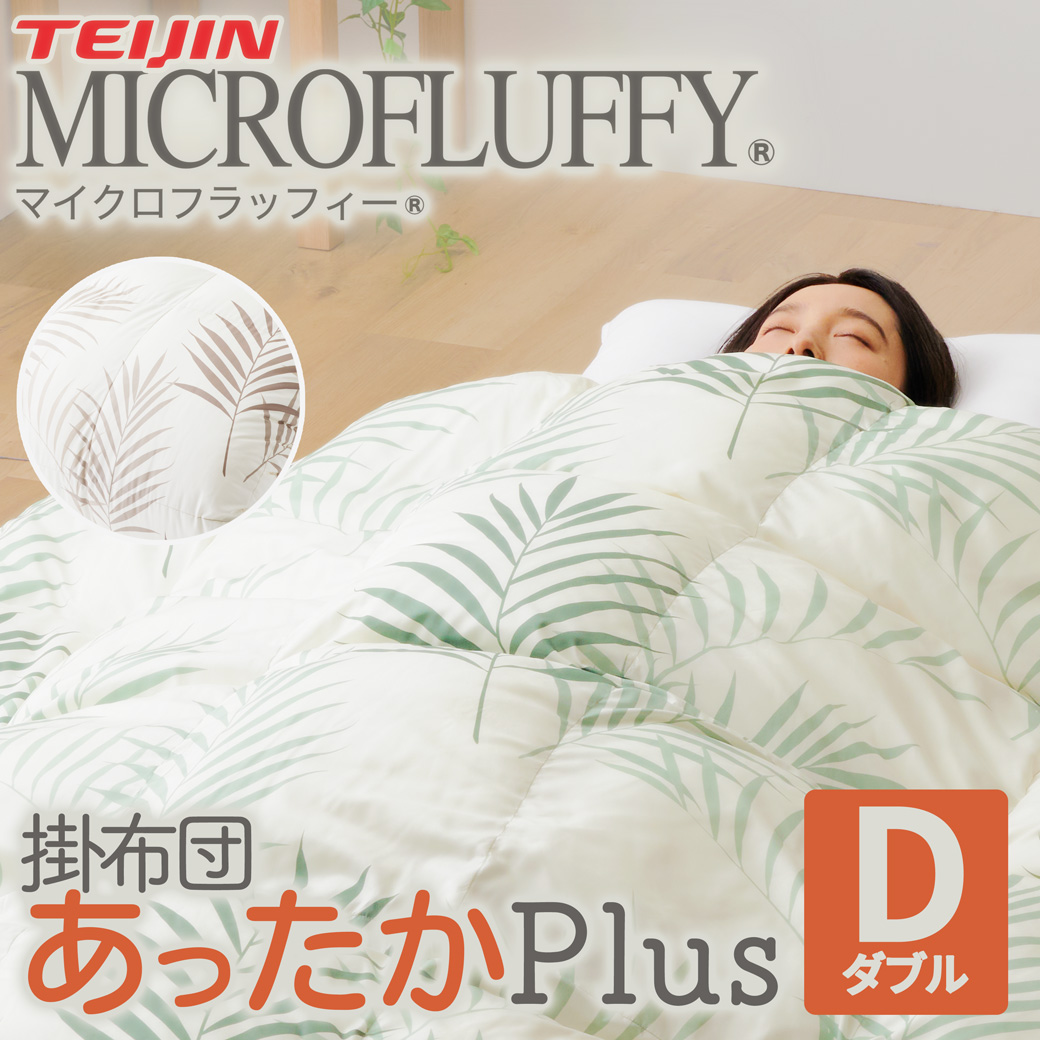 マイクロフラッフィー掛布団 あったかPlus ダブルサイズ