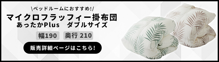 マイクロフラッフィー掛布団 あったかPlus ダブルサイズ