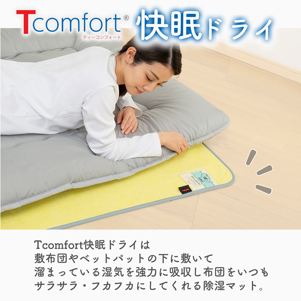 Tcomfort快眠ドライは、敷布団やベットパットの下に敷いて、溜まっている湿気を強力に吸収し、布団をいつもサラサラ・フカフカにしてくれる除湿マット。