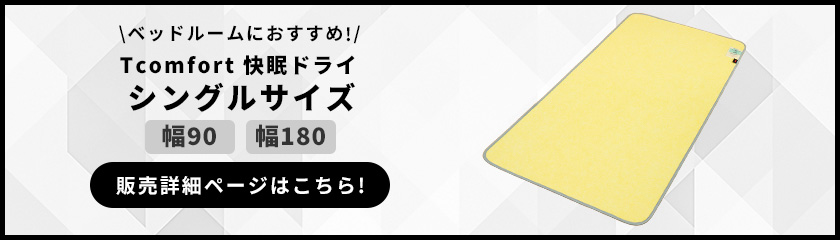 Tcomfort 快眠ドライ シングルサイズ