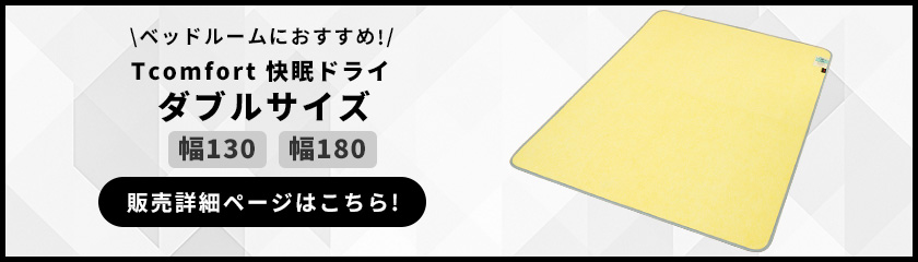 Tcomfort 快眠ドライ ダブルサイズ