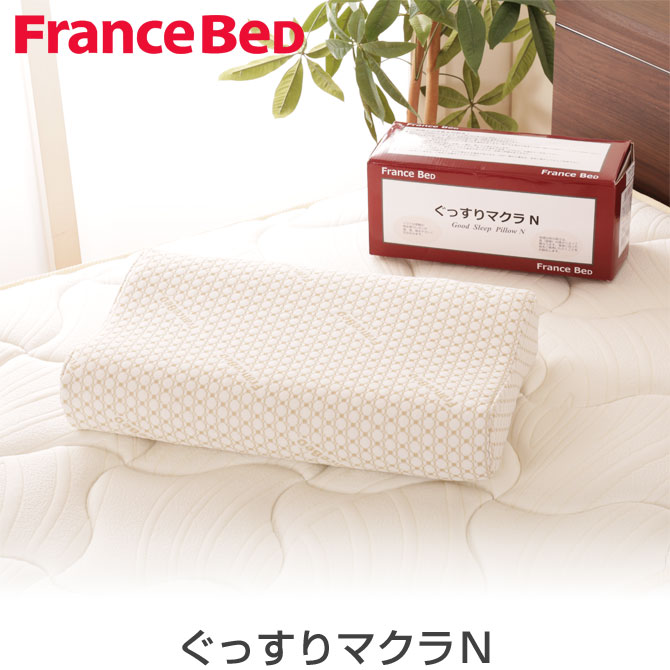 フランスベッド 枕 ぐっすりマクラN  カバー手洗い可 ウェーブ形状 ピロー