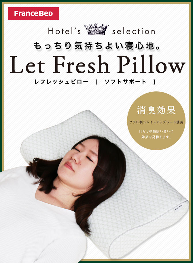フランスベッド まくら