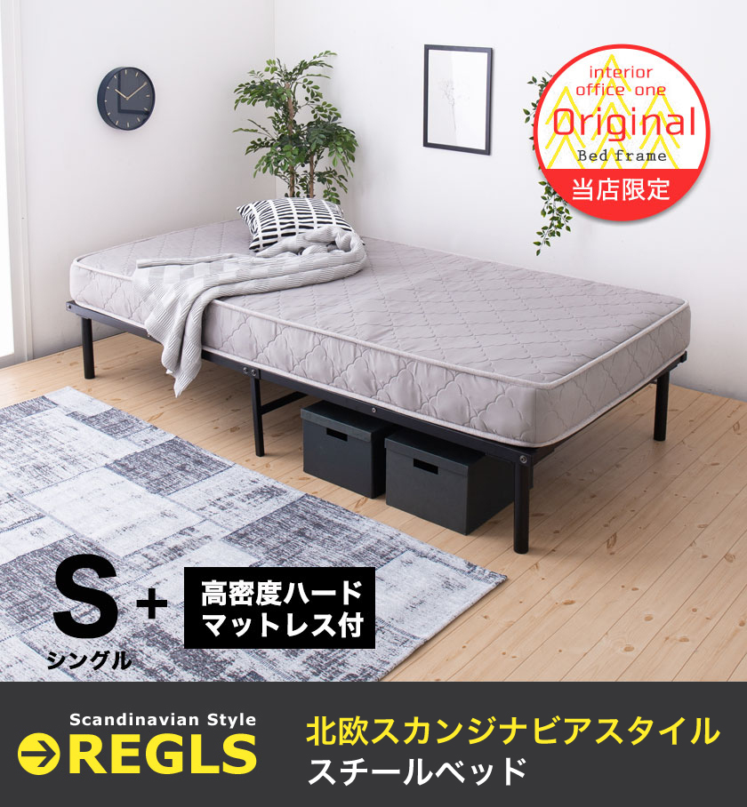 スチールベッド レグルス シングルサイズ