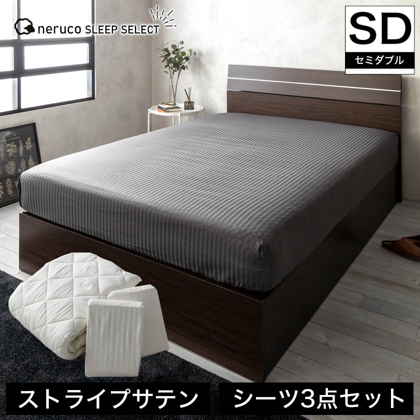 ネルコ寝具3点セット セミダブル