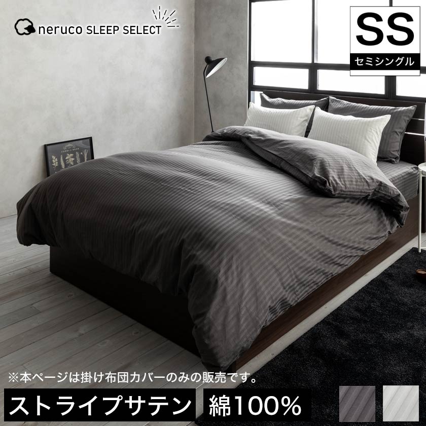 ネルコ 掛け布団カバー セミシングル ホワイト グレー 135×195 洗える 高密度サテンストライプ ホテル仕様 ファスナー式 綿100%  ストライプ | ベッド・マットレス通販専門店 ネルコンシェルジュ neruco