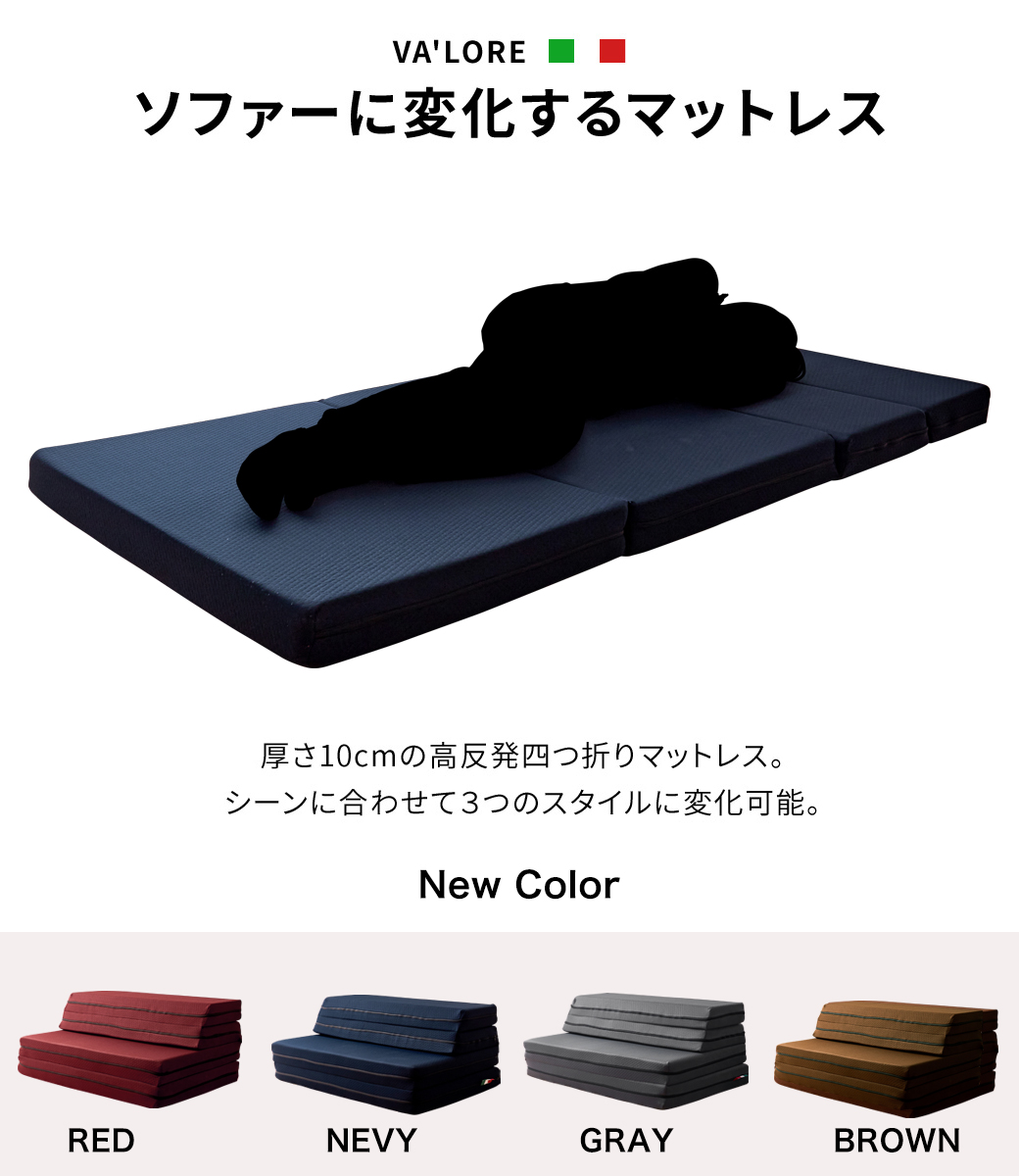 イタリア製 四つ折り 折りたたみマットレス ソファーベッド 高反発