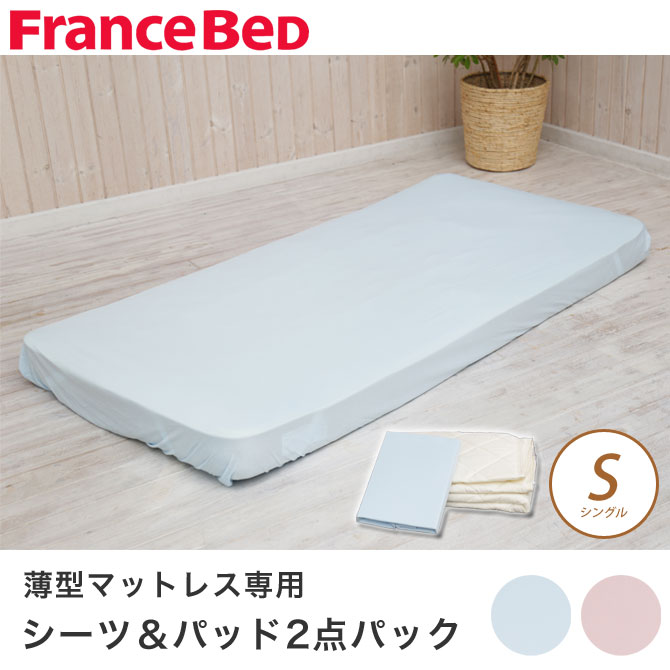 フランスベッド 2段ベッド専用シーツ＆パッド B&G 2点セット シングルサイズ 薄型マットレス用カバー