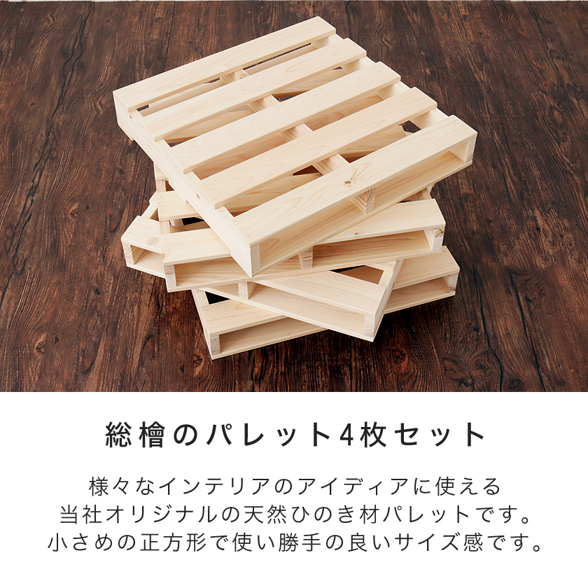 ひのきパレット すのこ 木製 国産檜 正方形 小さめ 4枚 無塗装 Diy 国内最大級のベッド通販専門店ネルコ Neruco ひのきパレット すのこ 木製 国産檜 正方形 小さめ 4枚 無塗装 Diy 国内最大級のベッド通販専門店ネルコ Neruco