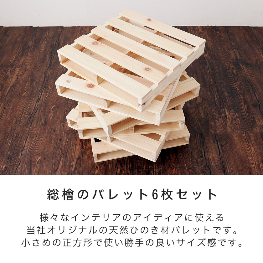 ひのきパレット すのこ 木製 国産檜 正方形 小さめ 6枚 無塗装 Diy 国内最大級のベッド通販専門店ネルコ Neruco ひのきパレット すのこ 木製 国産檜 正方形 小さめ 6枚 無塗装 Diy 国内最大級のベッド通販専門店ネルコ Neruco