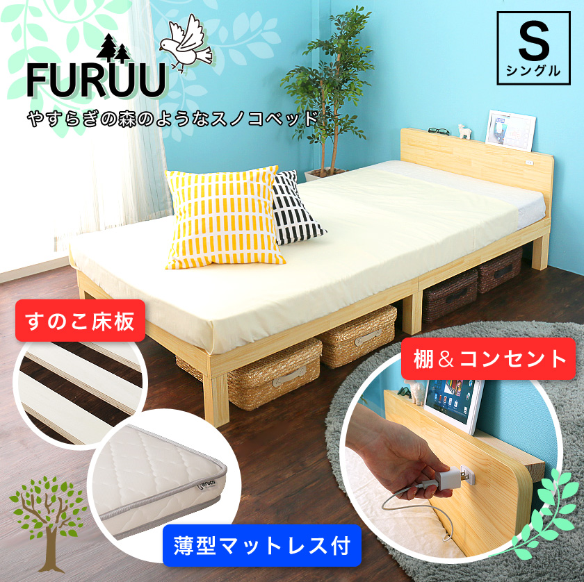 すのこベッド シングル シンプル ナチュラル 木目 木製ベッド 薄型マットレス付き コンセント付き ヘッドボード 棚付き | ベッド・マットレス通販専門店 ネルコンシェルジュ neruco すのこベッド シングル シンプル ナチュラル 木目 木製ベッド 薄型マットレス付き コンセント付き ヘッドボード 棚付き | ベッド・マットレス通販専門店 ネルコンシェルジュ neruco