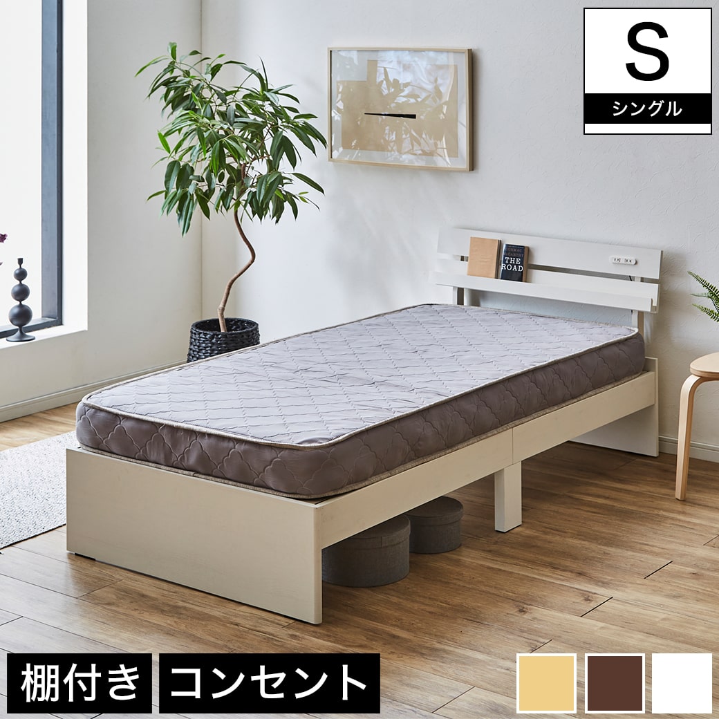 ベッド 棚付きベッド シングル マットレスセット 厚さ15cmポケットコイルマットレス付き 木製 コンセント 直販直送 シングルベット マットレス付き シングルベッド