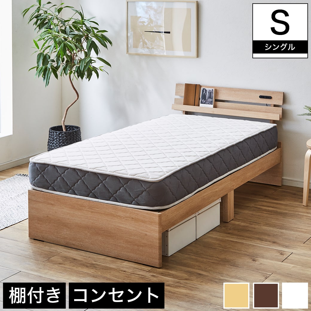ベッド 棚付きベッド シングル マットレスセット 厚さ20cmポケットコイルマットレス付き 木製 コンセント | ベッド・マットレス通販専門店  ネルコンシェルジュ neruco