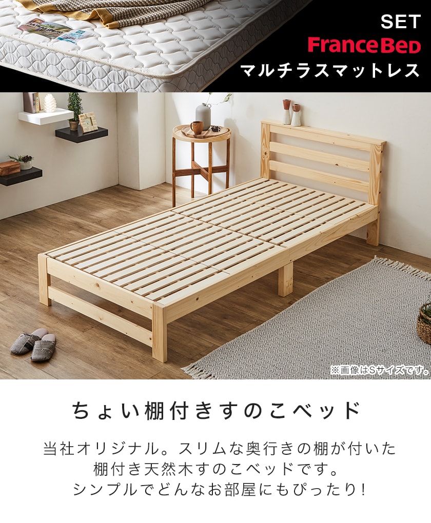 すのこベッド セミシングル フランスベッド社製マルチラススプリングマットレス付き 木製 棚付き 北欧調