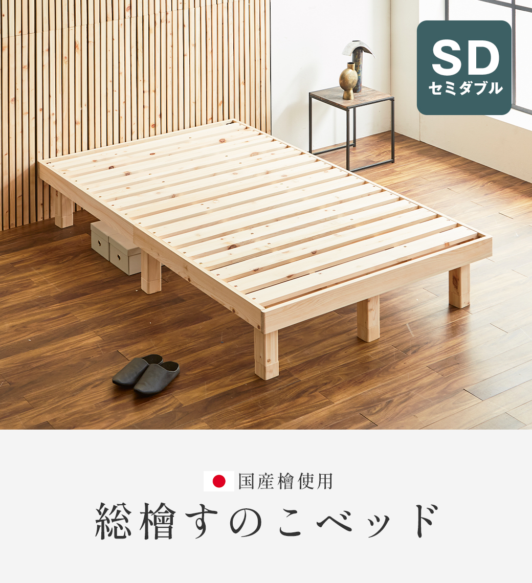 総檜すのこベッド すのこベッド セミダブル