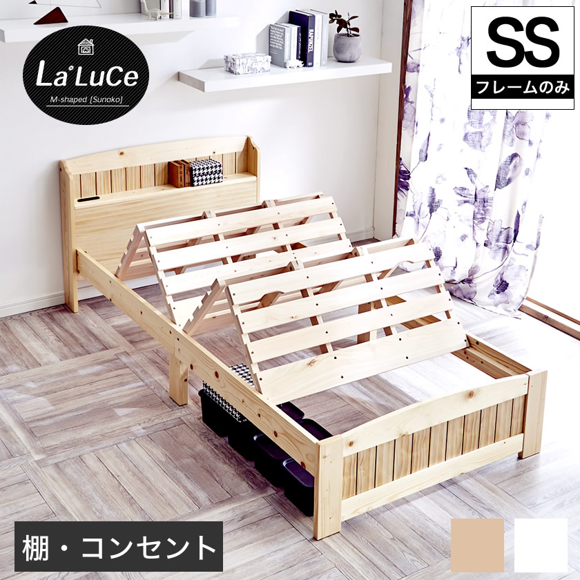 ラルーチェ 天然木 すのこベッド セミシングル 棚コンセント付 ふとんが干せるすのこベッド フレームのみ スノコベット | ベッド・マットレス通販専門店  ネルコンシェルジュ neruco