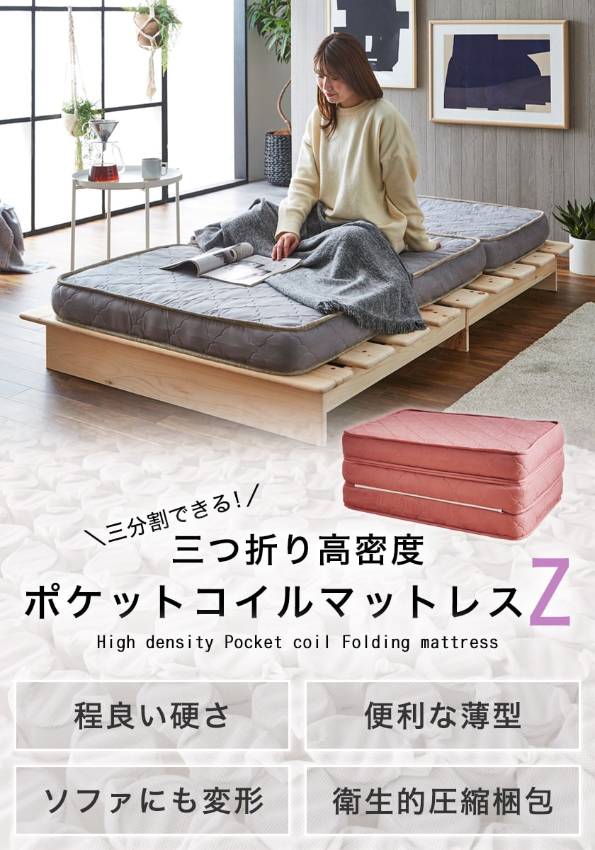 三分割できる三つ折りポケットコイルマットレス