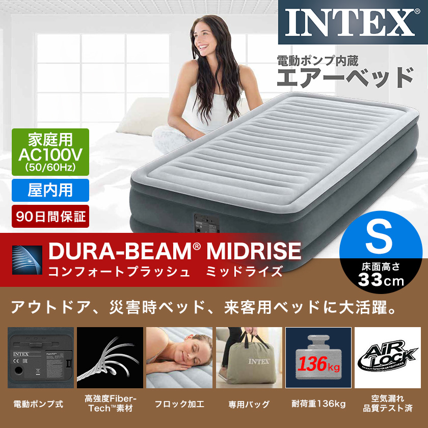 Intex 電動エアーベッド シングル 電動式 ミッドライズ エアベッド エアーマットレス エアーベッド 車中泊 高反発 ファイバーテック構造 国内最大級のベッド通販専門店ネルコ Neruco