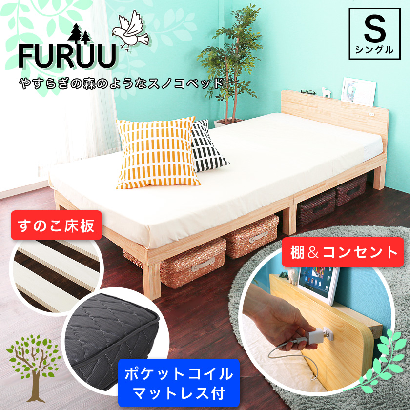FURUU フルウ すのこベッド シングル ベッド シンプル ナチュラル 木目 木製ベッド オリジナルポケットコイルマットレス付き