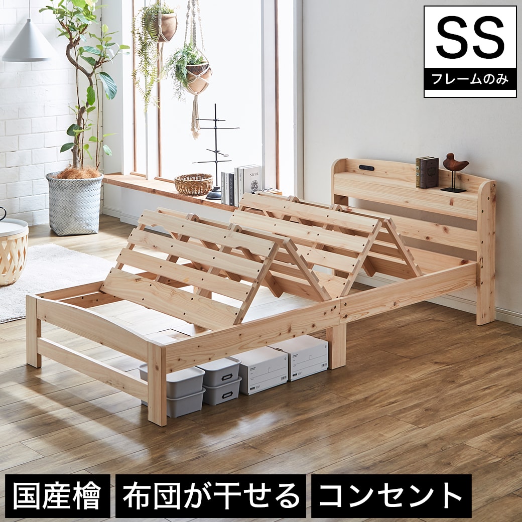 すのこベッド 布団が干せるひのきベッド セミシングル ベッドフレームのみ 木製 国産檜 棚付き コンセント