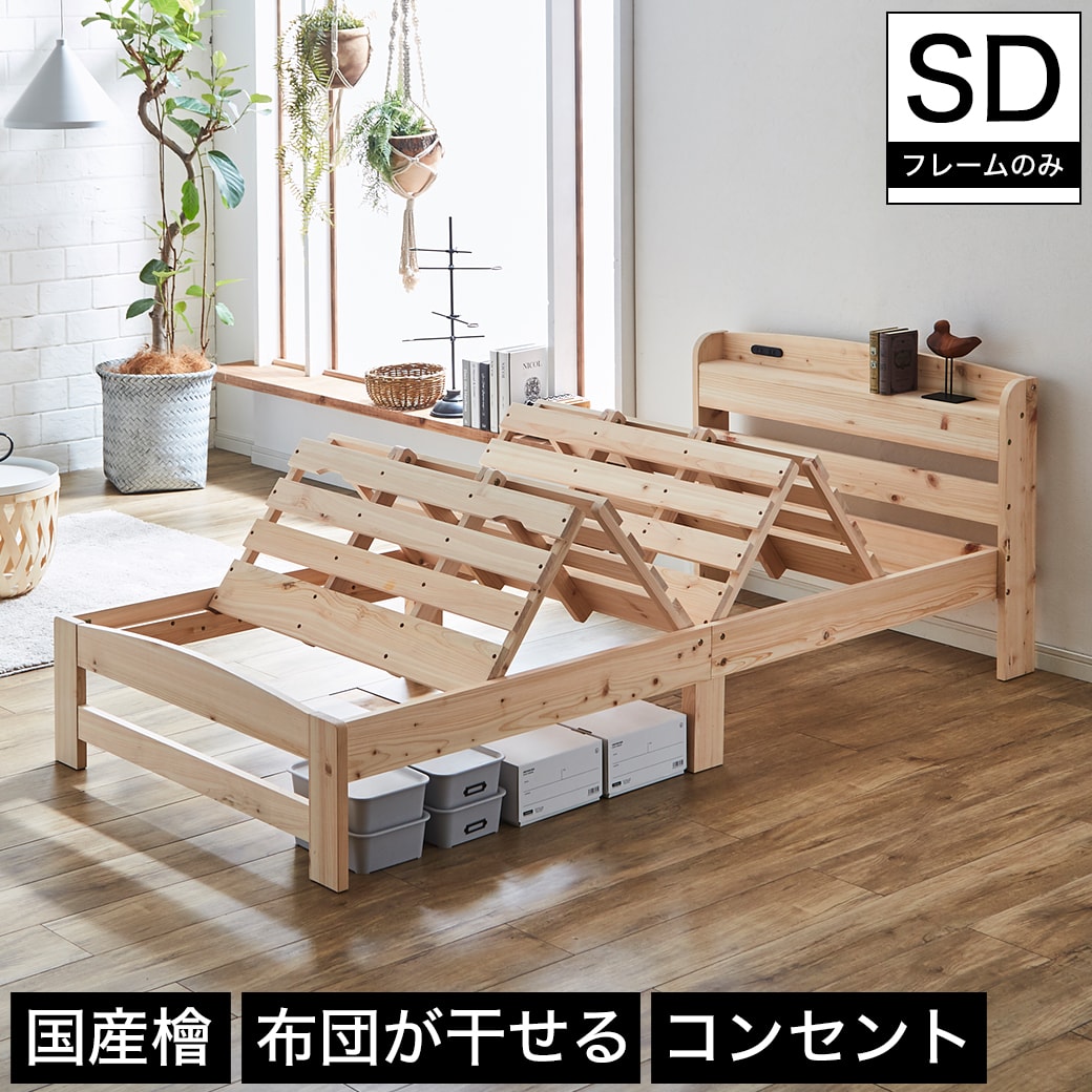 すのこベッド 布団が干せるひのきベッド セミダブル ベッドフレームのみ 木製 国産檜 棚付き コンセント 産地直送 桧製布団干し機能付きすのこベッド セミダブル すのこベッド