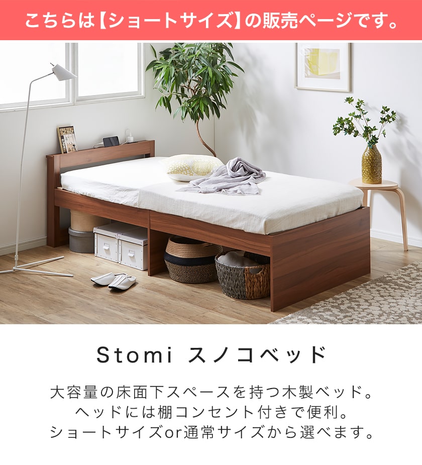 すのこベッド ストミ 【ショートシングル】 ショートサイズ ベッドフレーム 棚付きベッド コンセント 木製 脚付きベッド