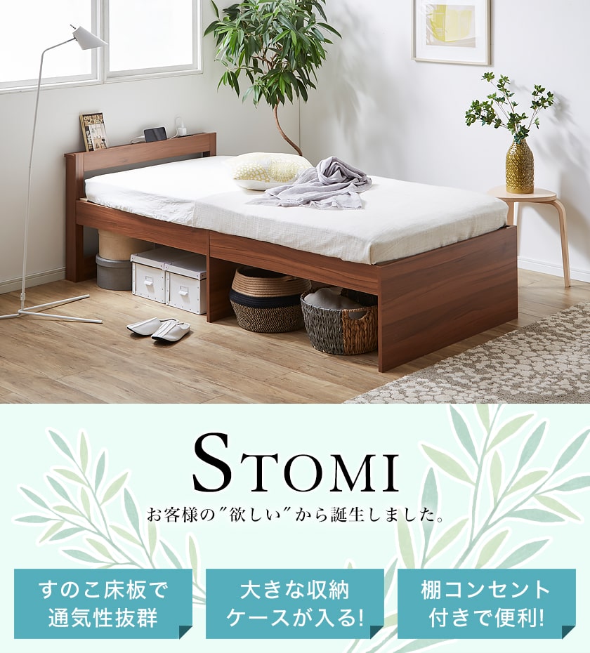 STOMIベッド 大容量収納が可能な棚コンセント付きすのこベッド